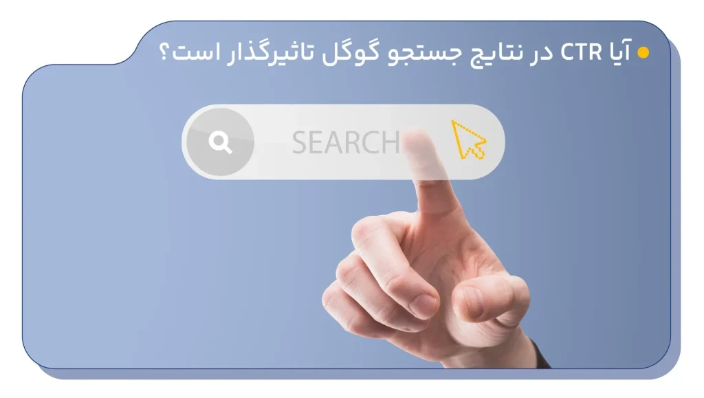 تاثیر CTR در نتایج جستجو گوگل 