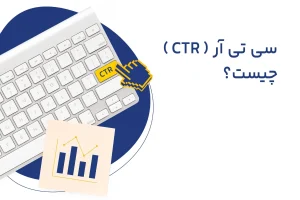 سی تی آر ( CTR ) چیست؟