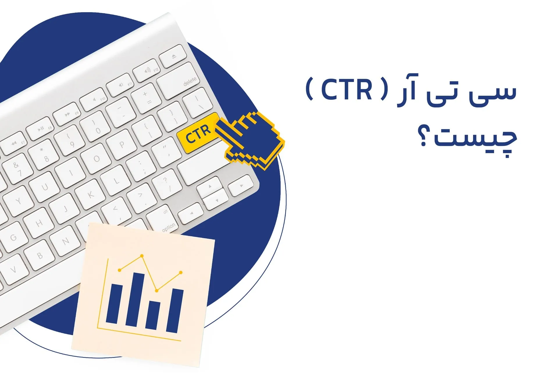 سی تی آر ( CTR ) چیست؟