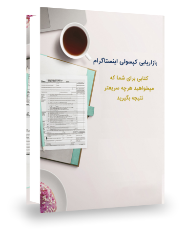 کتاب بازاریابی کپسولی اینستاگرام