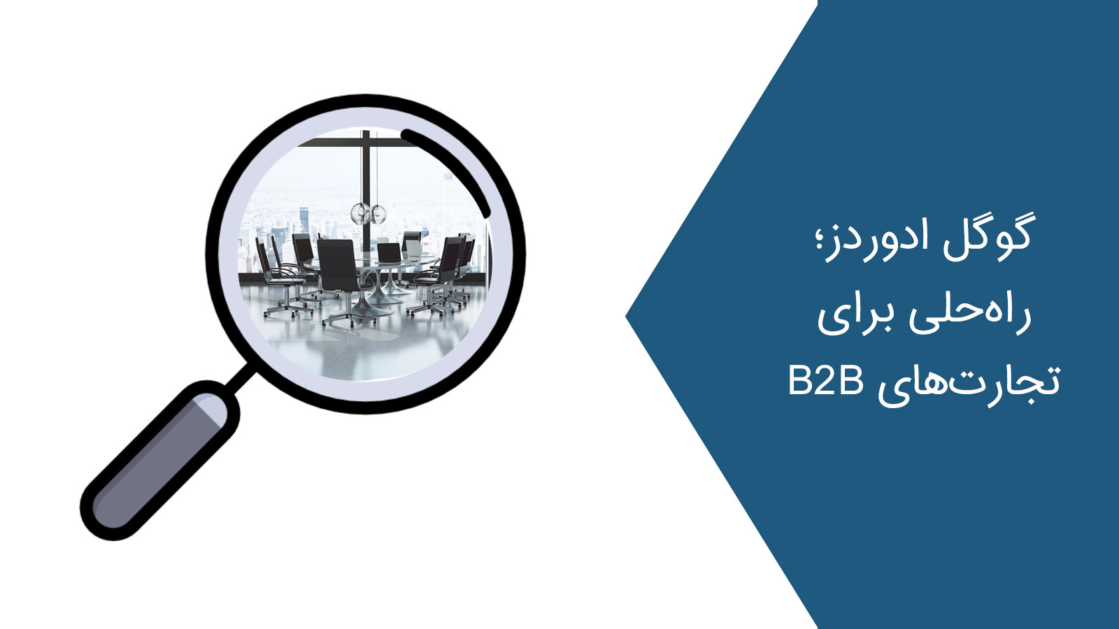 گوگل ادوردز؛ راه حلی برای تجارت های B2B