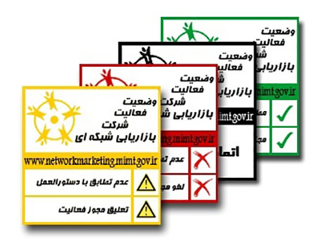 نماد نشان دهنده وضعیت فعالیت شرکت بازاریابی شبکه ای