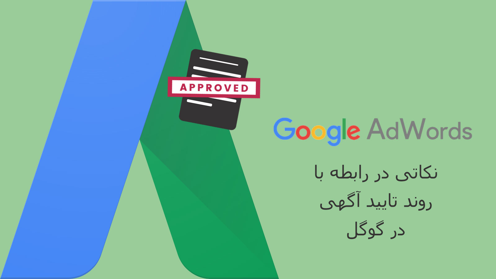 تایید آگهی در گوگل