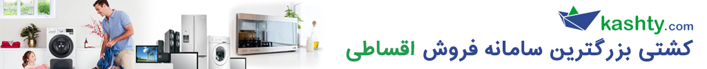 کشتی بزرگترین سامانه فروش اقساطی