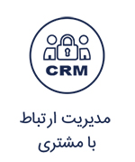 مدیریت ارتباط با مشتری