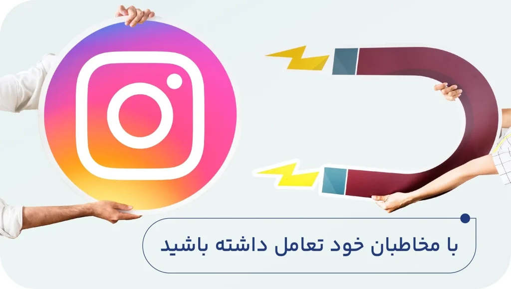 تعامل با مخاطبان در اینستاگرام