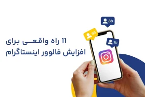 ۱۱ راه واقعی برای افزایش فالوور اینستاگرام