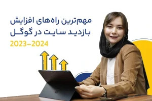 مهم ترین راه های افزایش بازدید سایت در گوگل