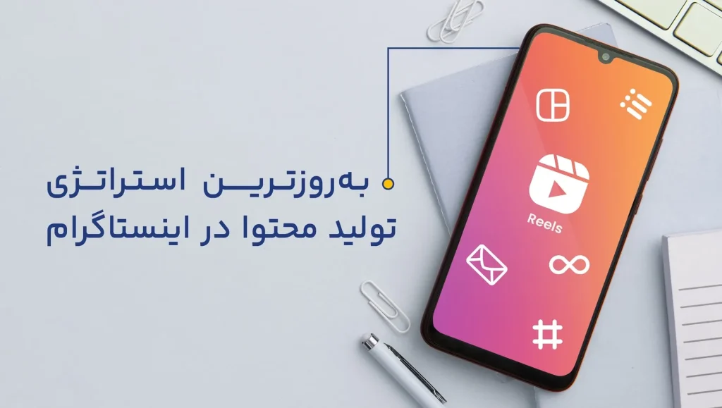 تولید محتوا برای اینستاگرام