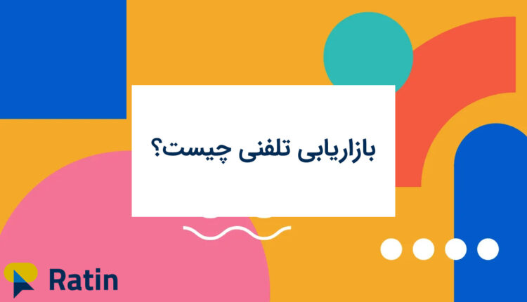 بازاریابی تلفنی چیست