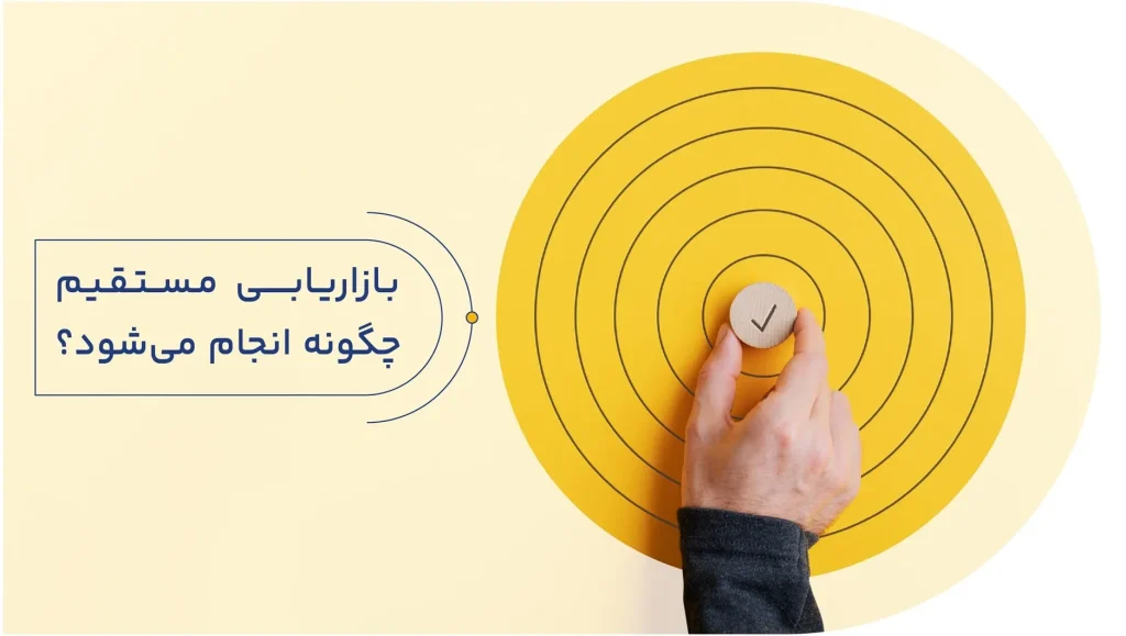 روش کار بازاریابی مستقیم