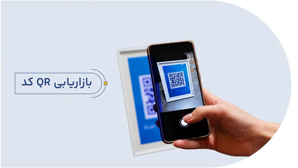 بازاریابی QR کد