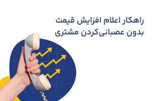 چگونه بدون عصبانی کردن مشتریان به آنها در مورد افزایش قیمت اطلاع دهیم؟