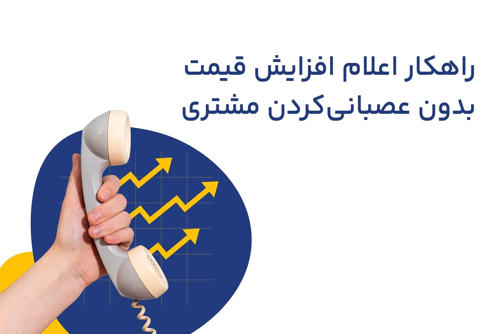 چگونه بدون عصبانی کردن مشتریان به آنها در مورد افزایش قیمت اطلاع دهیم؟