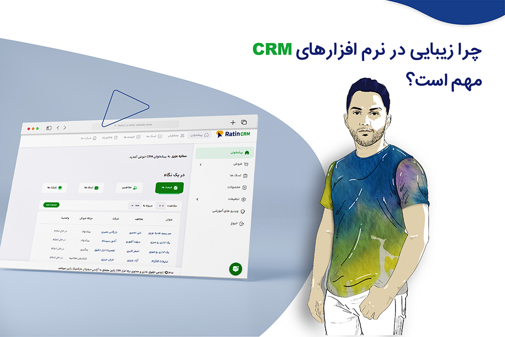 چرا زیبایی در نرم افزارهای CRM مهم است