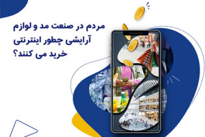 خرید اینترنتی در مد و پوشاک
