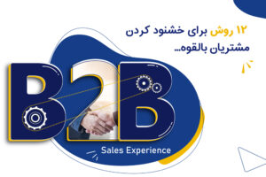 چگ.نه یک فروش موفق B2B داشته باشیم