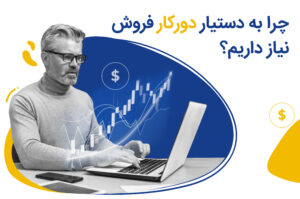 دستیار فروش یا بهتر بگوییم دستیار دورکار فروش