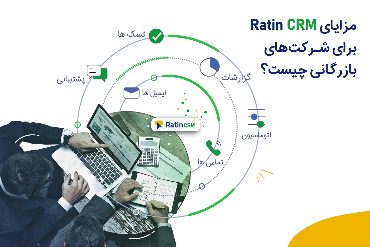 Ratin CRM راه حل افزایش فروش شرکت های بازرگانی