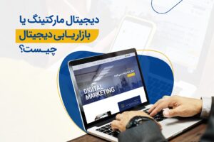 دیجیتال مارکتینگ یا بازاریابی دیجیتال چیست؟ - تصویر شاخص