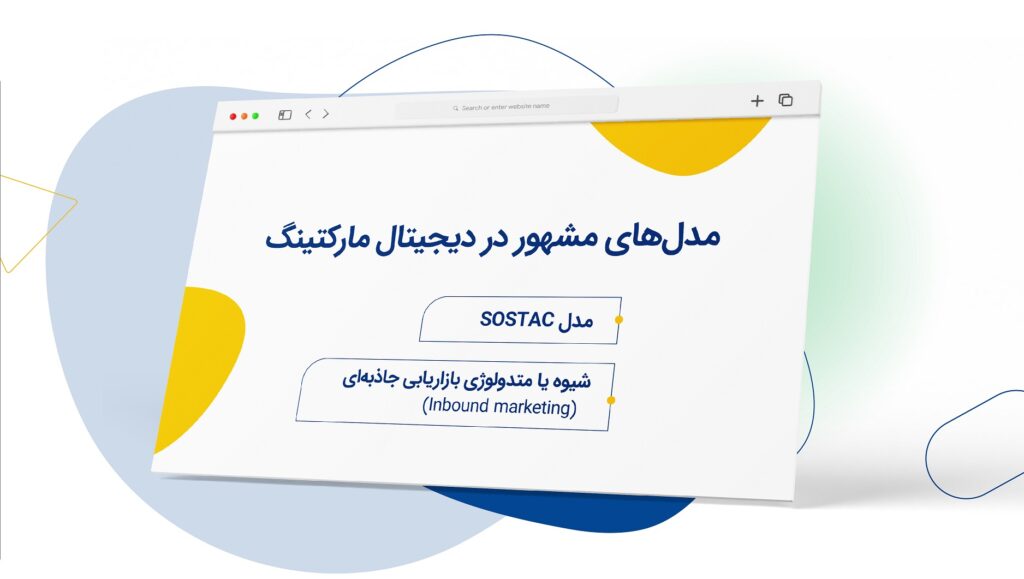 مدل‌های مشهور در دیجیتال مارکتینگ