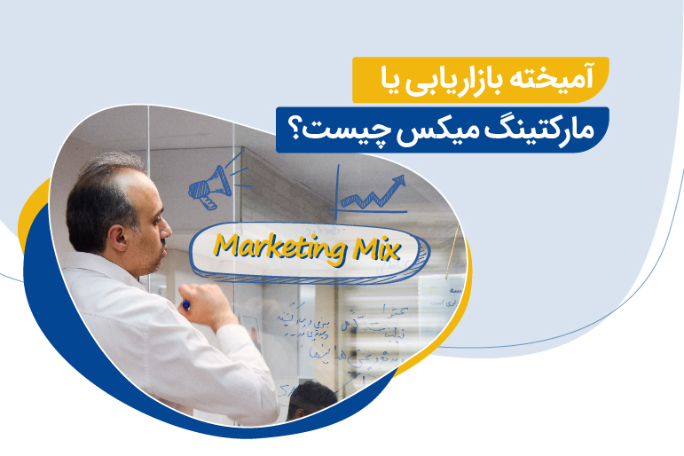 آمیخته بازاریابی یا مارکتینگ میکس (Marketing Mix) چیست؟