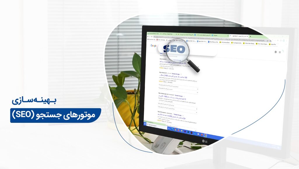 بهینه‌سازی موتورهای جستجو (Search Engine Optimization) یکی از بهترین روش‌ها برای قرار گرفتن در میان‌ لینک‌های اول