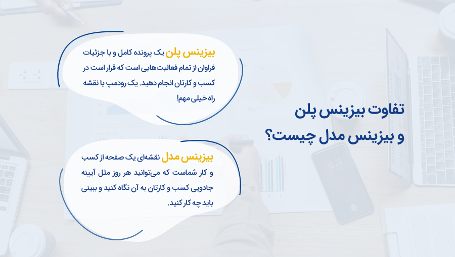 بیزینس مدل و بیزنس پلن - دو سند لازم اما متفاوت