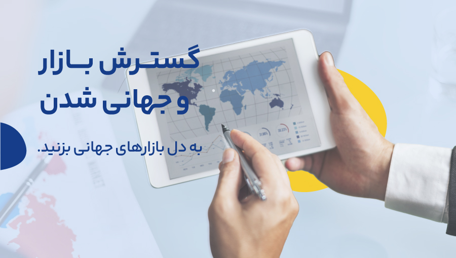 یکی از مزایای کلیدی بازاریابی بین‌المللی، گسترش بازارها است