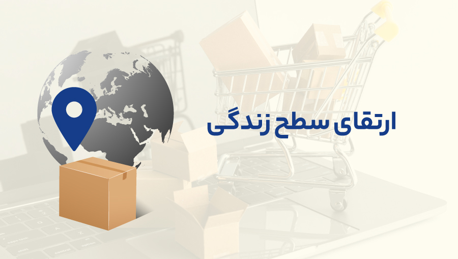 با بازاریابی بین المللی می‌توان استانداردهای بالاتری از زندگی را فراهم کرد