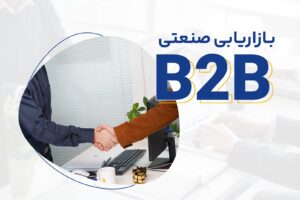 بازاریابی صنعتی چیست