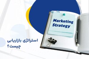 استراتژی بازاریابی (Marketing Strategy) چیست؟