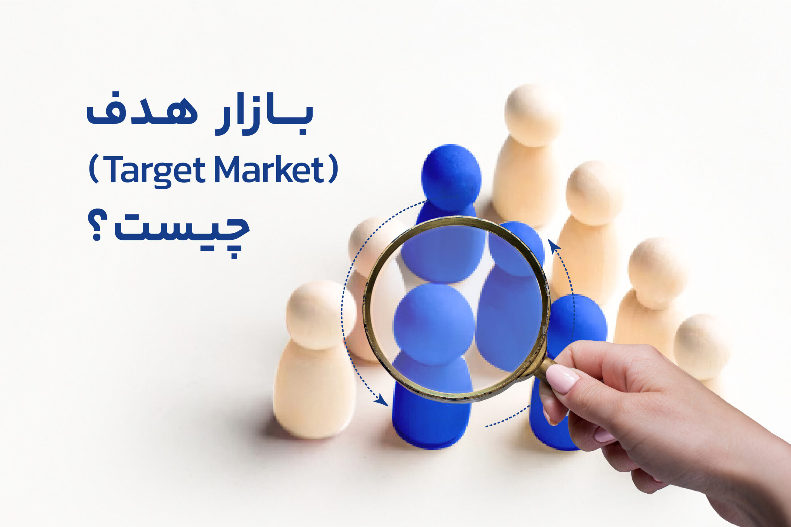 بازار هدف (Target Market) چیست؟