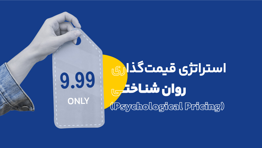 استراتژی قیمت‌گذاری روان‌شناختی (Psychological Pricing)