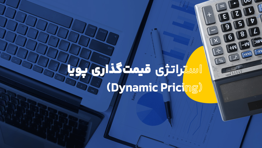 استراتژی قیمت‌گذاری پویا (Dynamic Pricing)