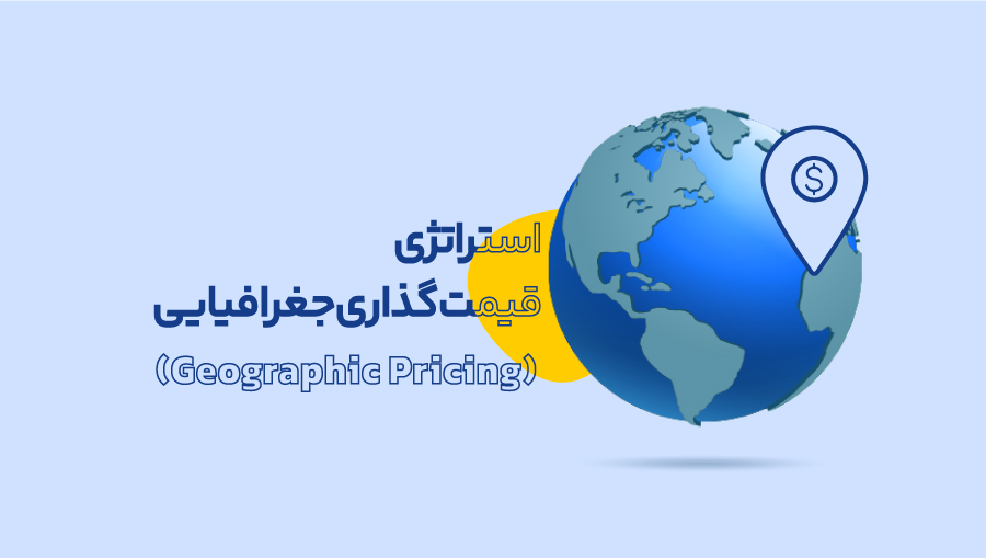 استراتژی قیمت‌گذاری جغرافیایی (Geographic Pricing)