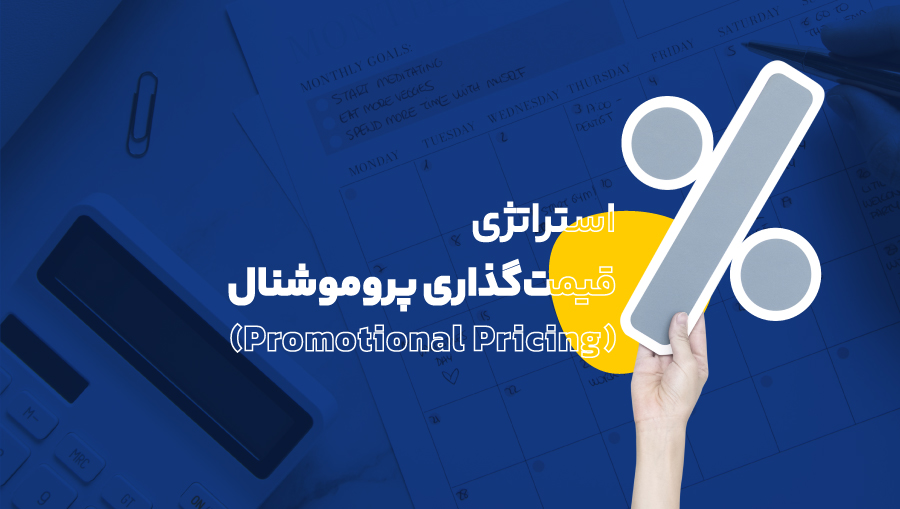 استراتژی قیمت‌گذاری پروموشنال (Promotional Pricing)