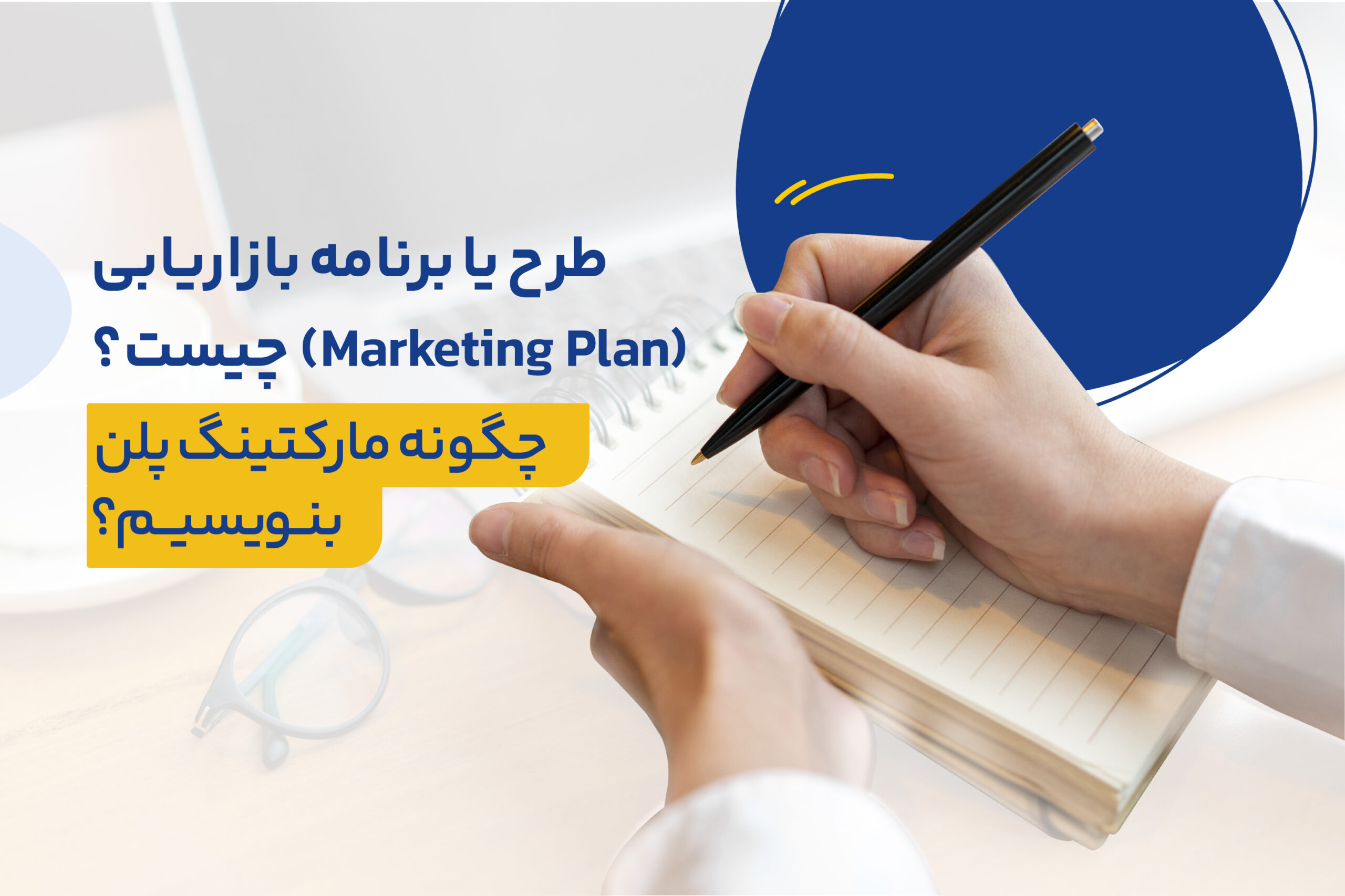 طرح یا برنامه بازاریابی (Marketing Plan) چیست؟