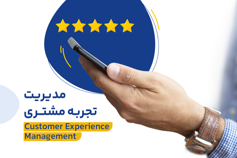مدیریت تجربه مشتری چیست؟