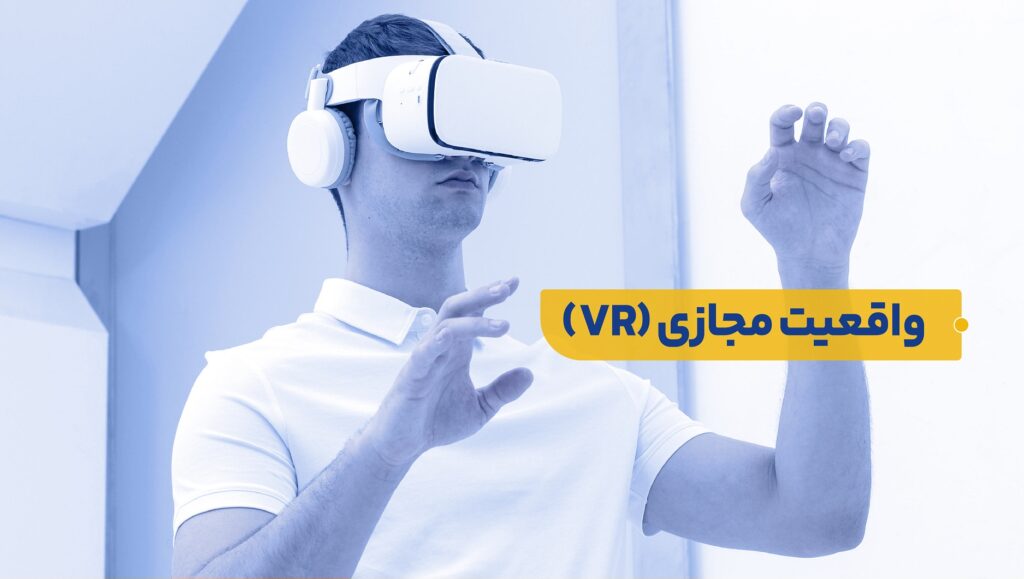 Virtual Reality و Augmented Reality