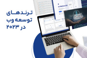 ترندهای توسعه وب‌ در سال 2023، پیش بینی کارشناسان و پیشگویی داده‌ها