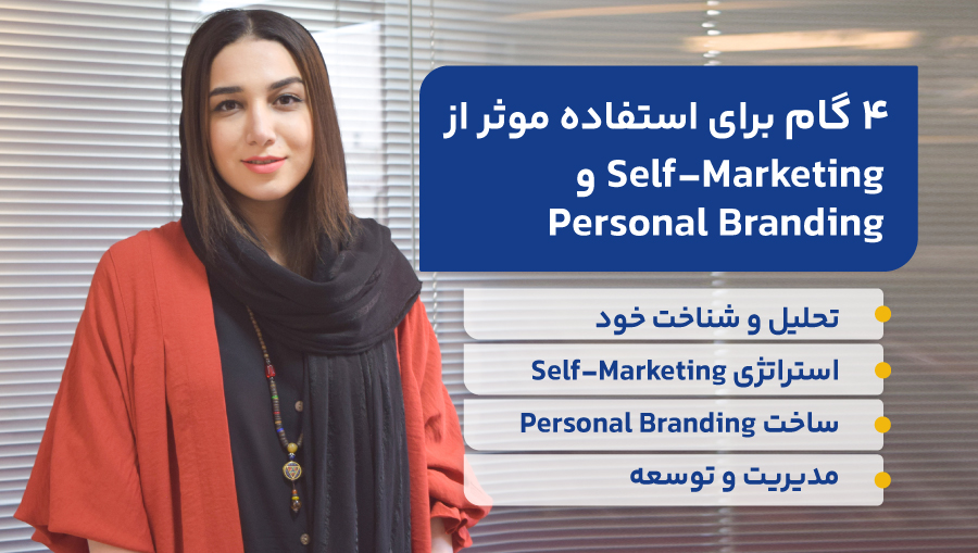۴ گام برای استفاده موثر از Self-Marketing و Personal Branding