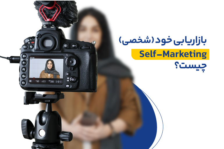 بازاریابی خود (شخصی) یا Self-Marketing چیست؟