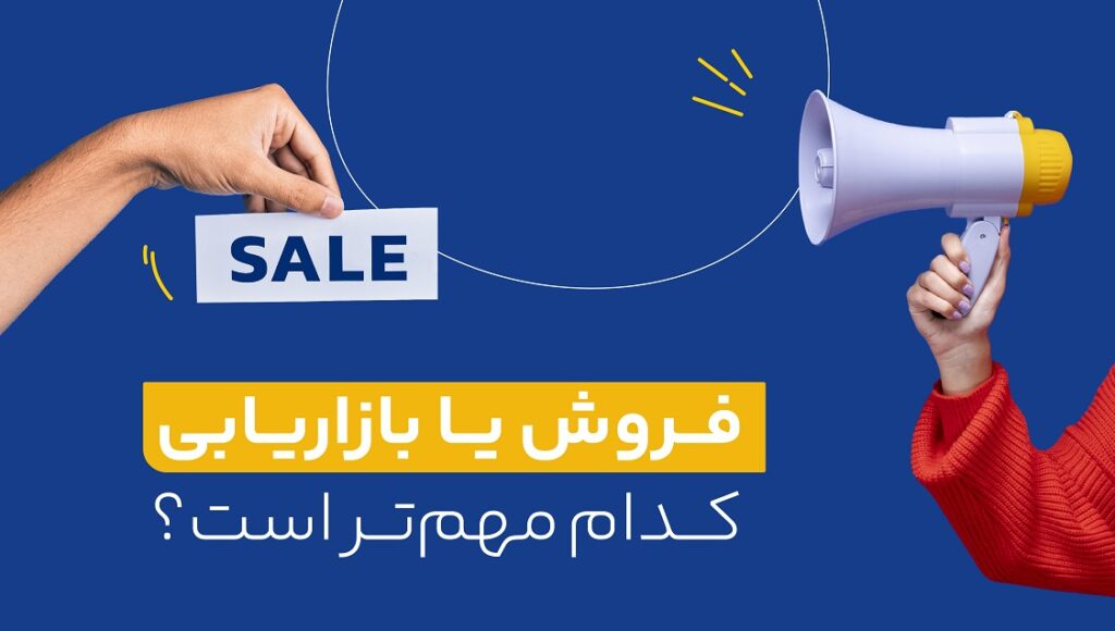 فروش، نتیجه بازاریابی موفق است