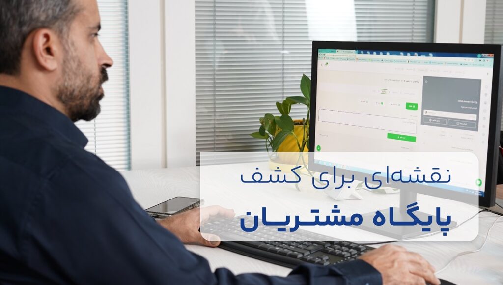 نقشه‌ای برای کشف پایگاه مشتریان