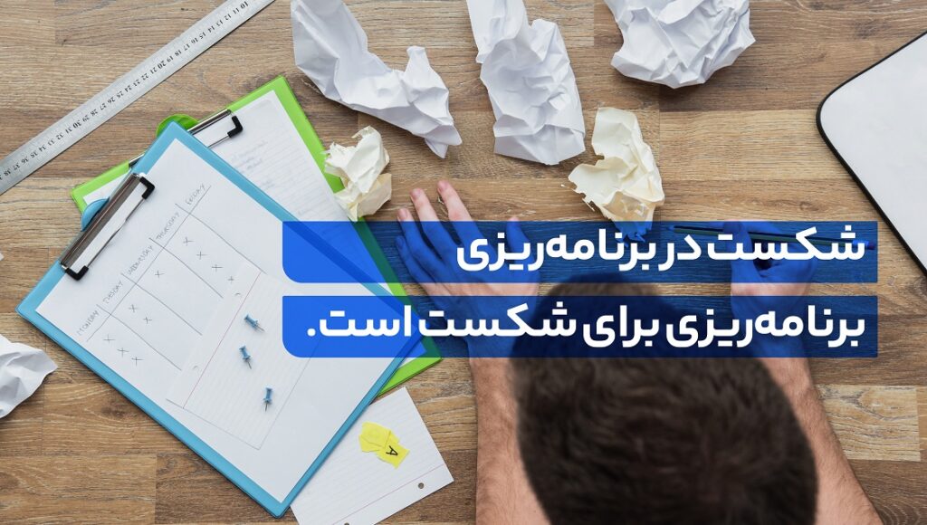 آیا می‌دانید چرا حدود 50% از شرکت‌ها پس از 5 سال تعطیل می‌شوند؟