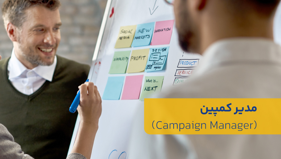 وظیفه اصلی مدیر کمپین، اجرای کمپین‌های موثری است که بیشترین بازده ممکن را با بودجه‌ای مشخص داشته باشد.