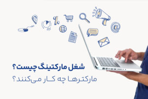 شغل‌ مارکتینگ (Marketing) چیست؟ مارکترها چه کار می‌کنند؟