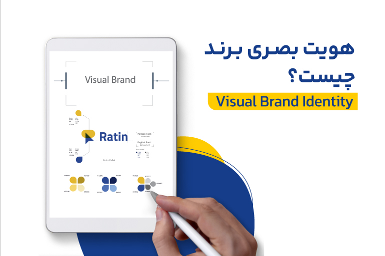 هویت بصری برند (Visual Brand Identity) چیست؟