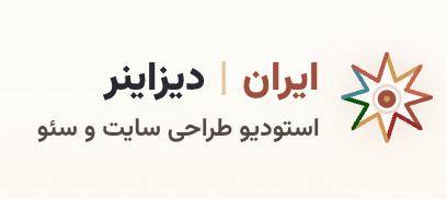 ایران دیزاینر
